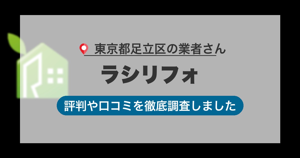 東京都足立区の業者 ラシリフォ｜評判と口コミ