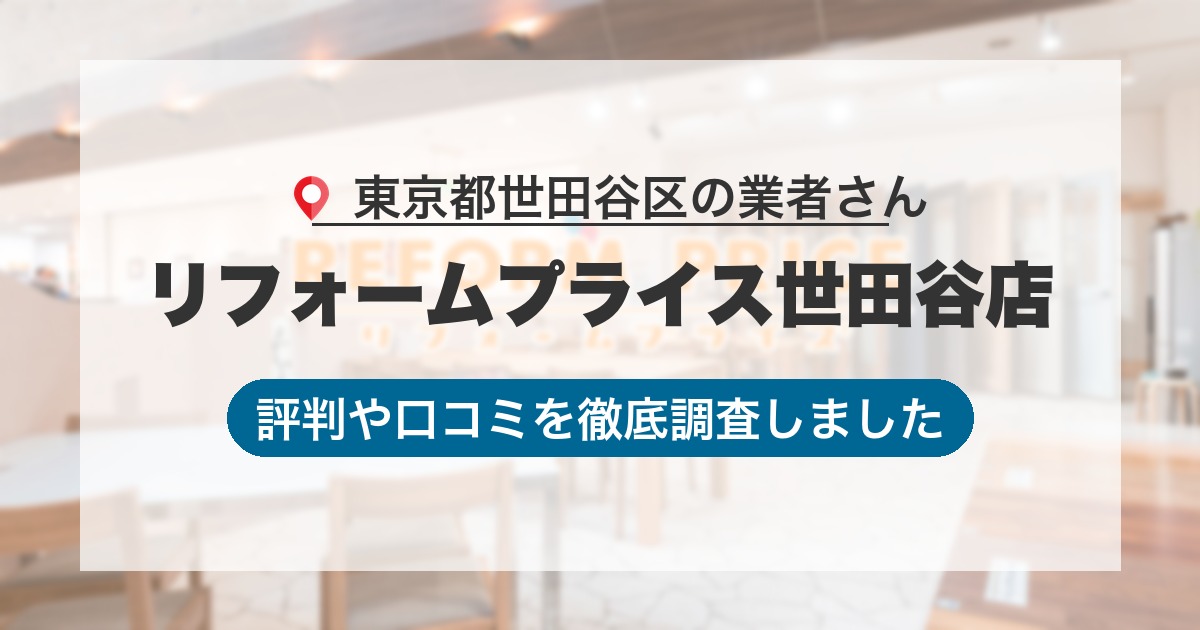 東京都世田谷区の業者 リフォームプライス世田谷店｜評判と口コミ