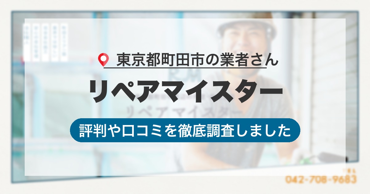 東京都町田市の業者 リペアマイスター｜評判と口コミ