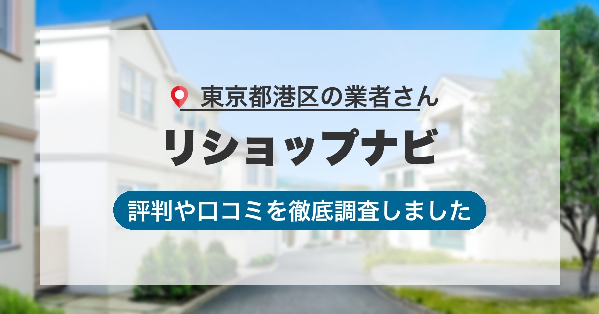 東京都港区の業者 リショップナビ｜評判と口コミ
