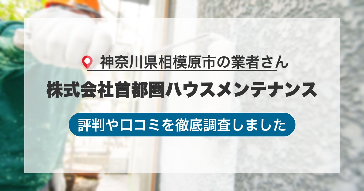 神奈川県相模原市の業者 株式会社首都圏ハウスメンテナンス｜評判と口コミ