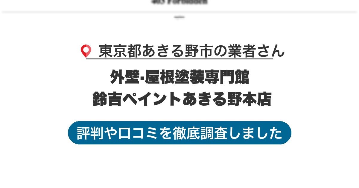 東京都あきる野市の業者 外壁·屋根塗装専門館 鈴吉ペイントあきる野本店｜評判と口コミ