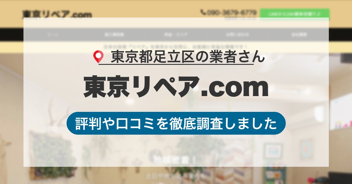東京都足立区の業者 東京リペア.com｜評判と口コミ