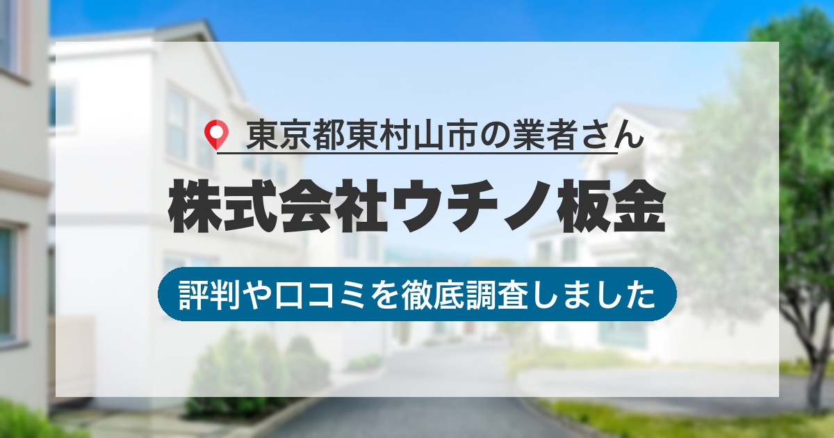 東京都東村山市の業者 株式会社ウチノ板金｜評判と口コミ