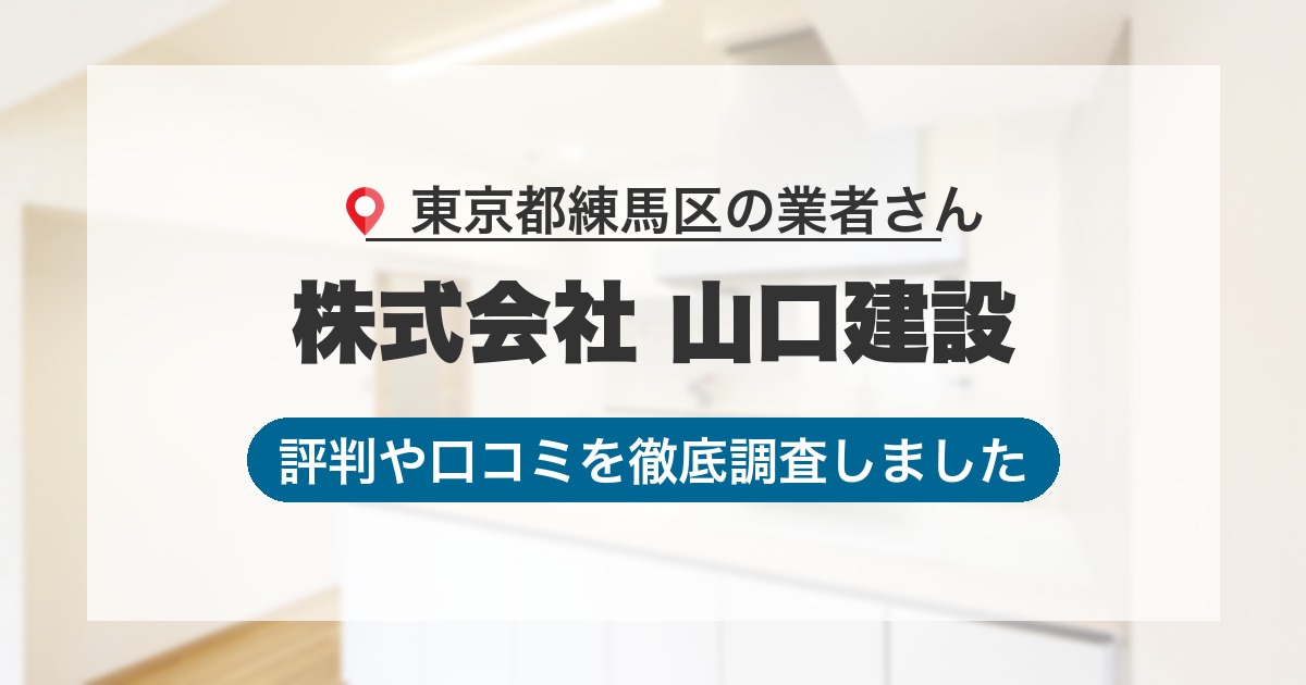 東京都練馬区の業者 株式会社 山口建設｜評判と口コミ