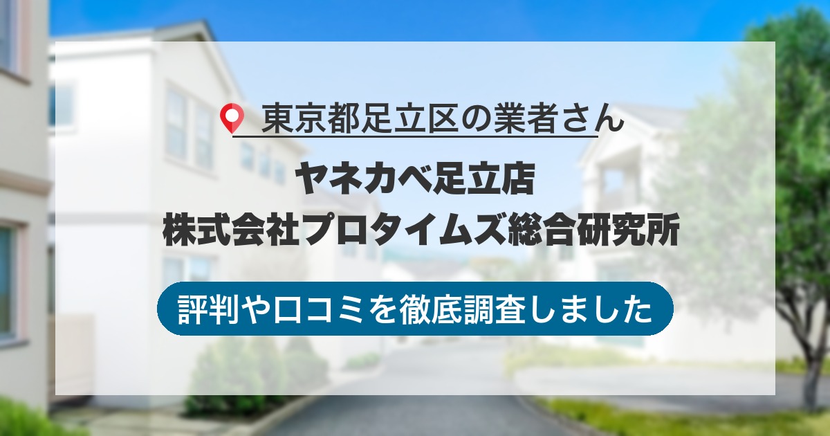 東京都足立区の業者 ヤネカベ足立店 株式会社プロタイムズ総合研究所｜評判と口コミ