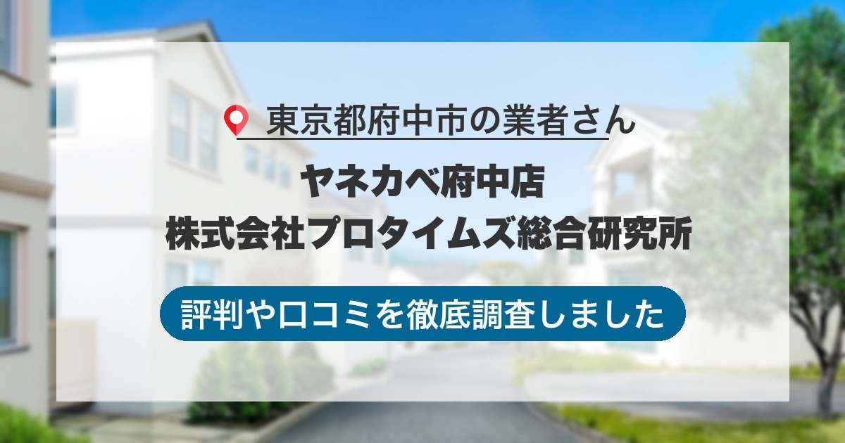 東京都府中市の業者 ヤネカベ府中店 株式会社プロタイムズ総合研究所｜評判と口コミ