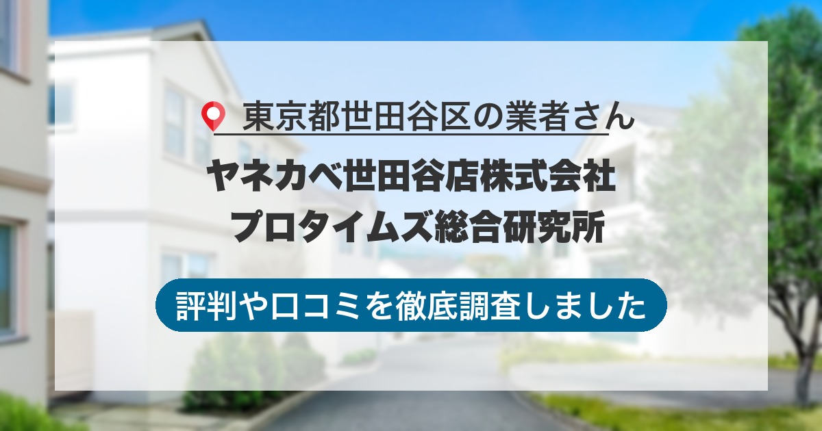 東京都世田谷区の業者 ヤネカベ世田谷店株式会社 プロタイムズ総合研究所｜評判と口コミ