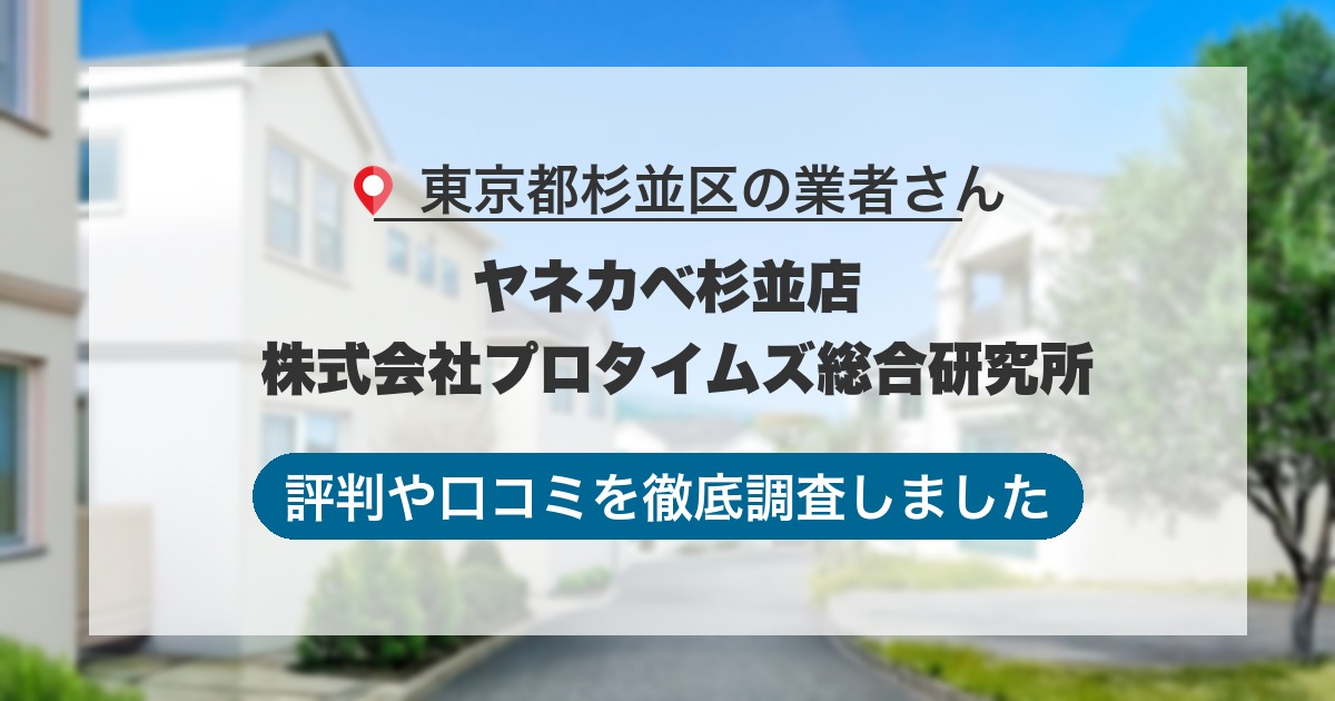 東京都杉並区の業者 ヤネカベ杉並店 株式会社プロタイムズ総合研究所｜評判と口コミ