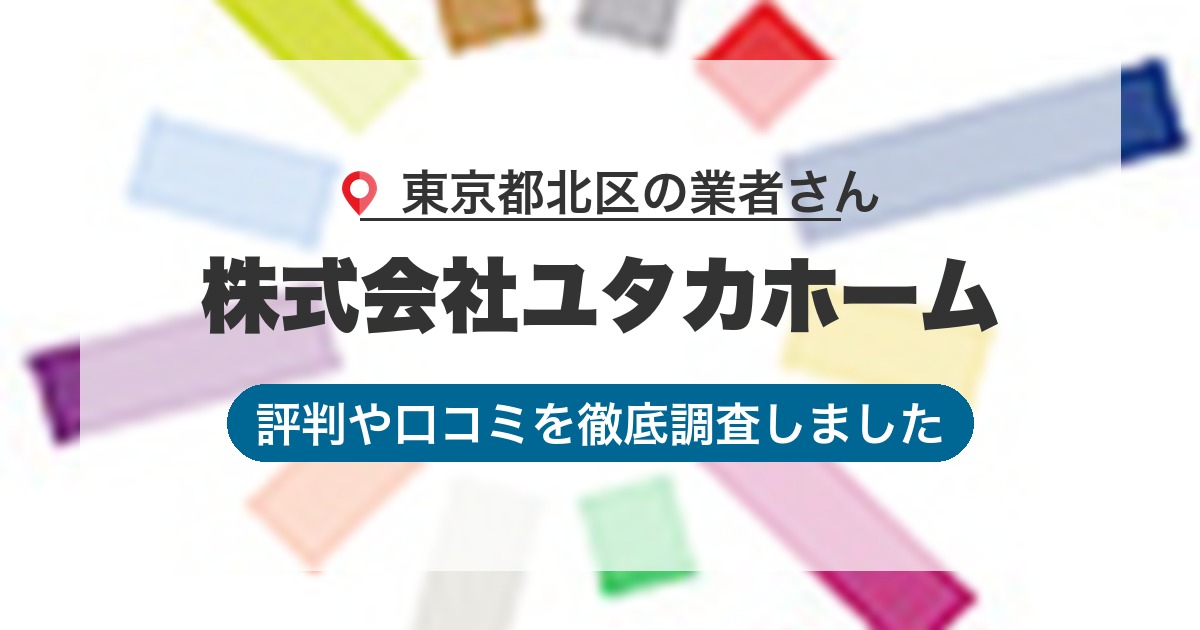 東京都北区の業者 株式会社ユタカホーム｜評判と口コミ
