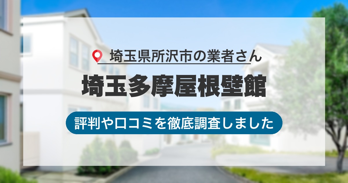 埼玉県所沢市の業者 埼玉多摩屋根壁館｜評判と口コミ