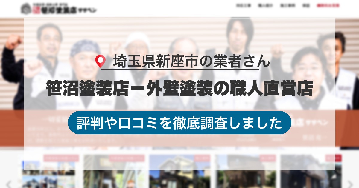 埼玉県新座市の業者 笹沼塗装店－外壁塗装の職人直営店｜評判と口コミ