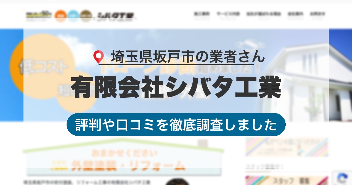 埼玉県坂戸市の業者 有限会社シバタ工業｜評判と口コミ
