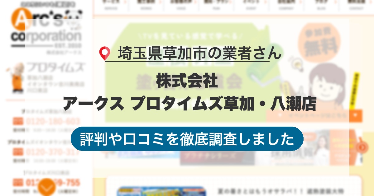 埼玉県草加市の業者 株式会社 アークス プロタイムズ草加・八潮店｜評判と口コミ