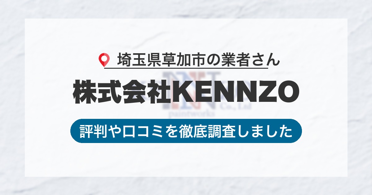 埼玉県草加市の業者 株式会社KENNZO｜評判と口コミ