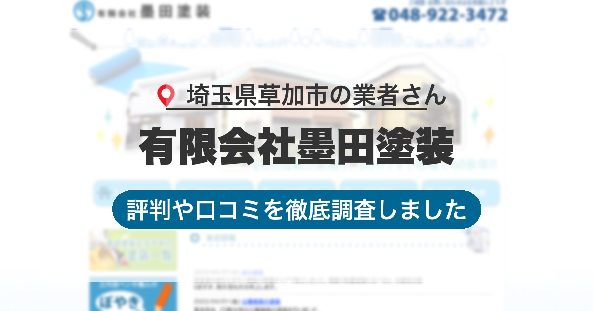 埼玉県草加市の業者 有限会社墨田塗装｜評判と口コミ