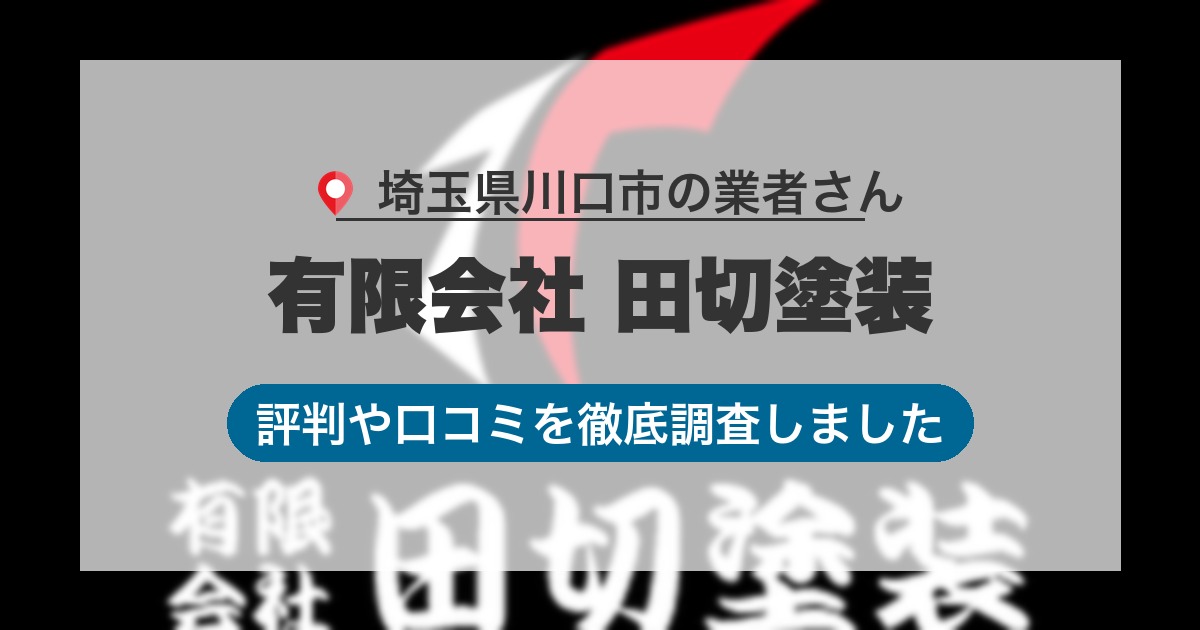 埼玉県川口市の業者 有限会社 田切塗装｜評判と口コミ