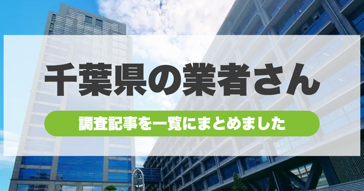 千葉県の外壁塗装業者一覧リスト