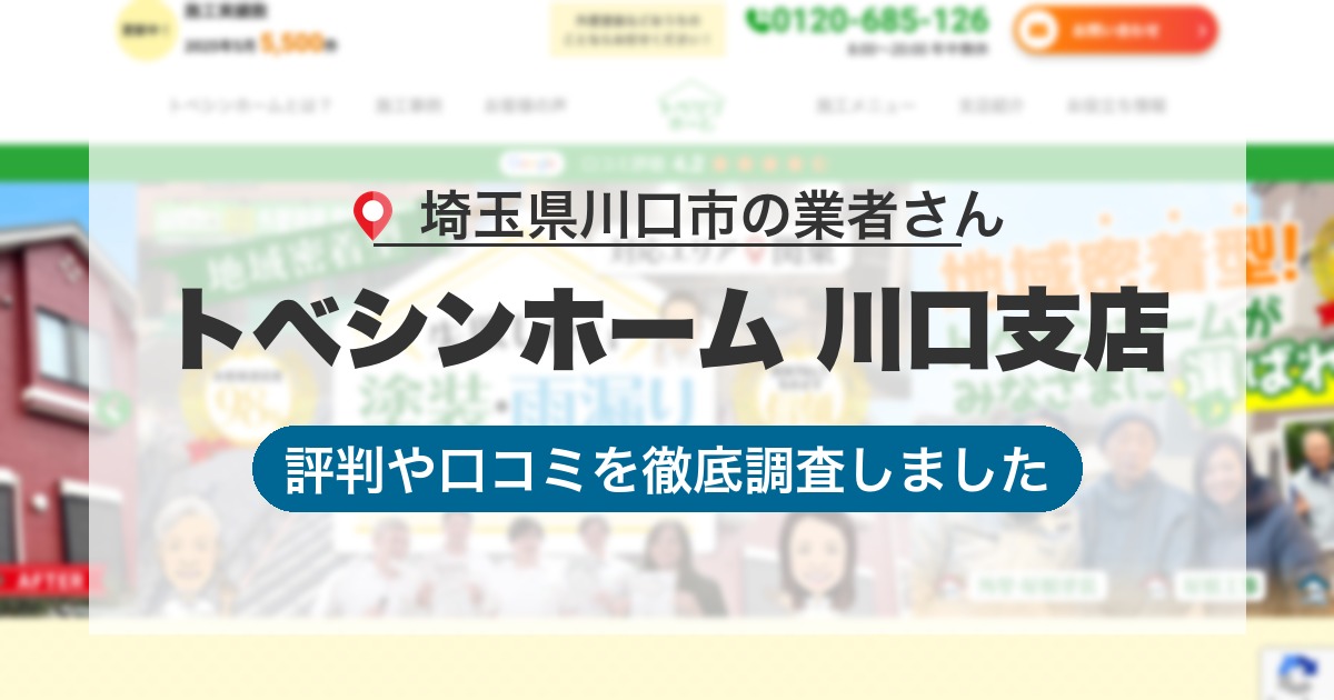 埼玉県川口市の業者 トベシンホーム 川口支店｜評判と口コミ