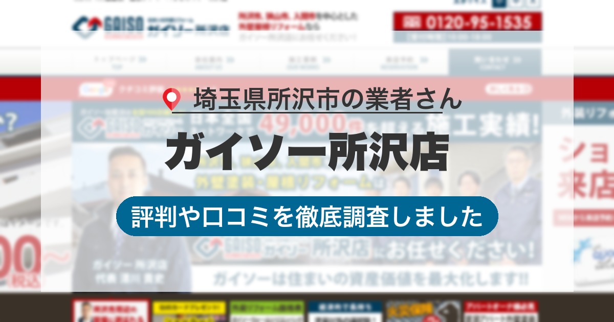 埼玉県所沢市の業者 ガイソー所沢店｜評判と口コミ