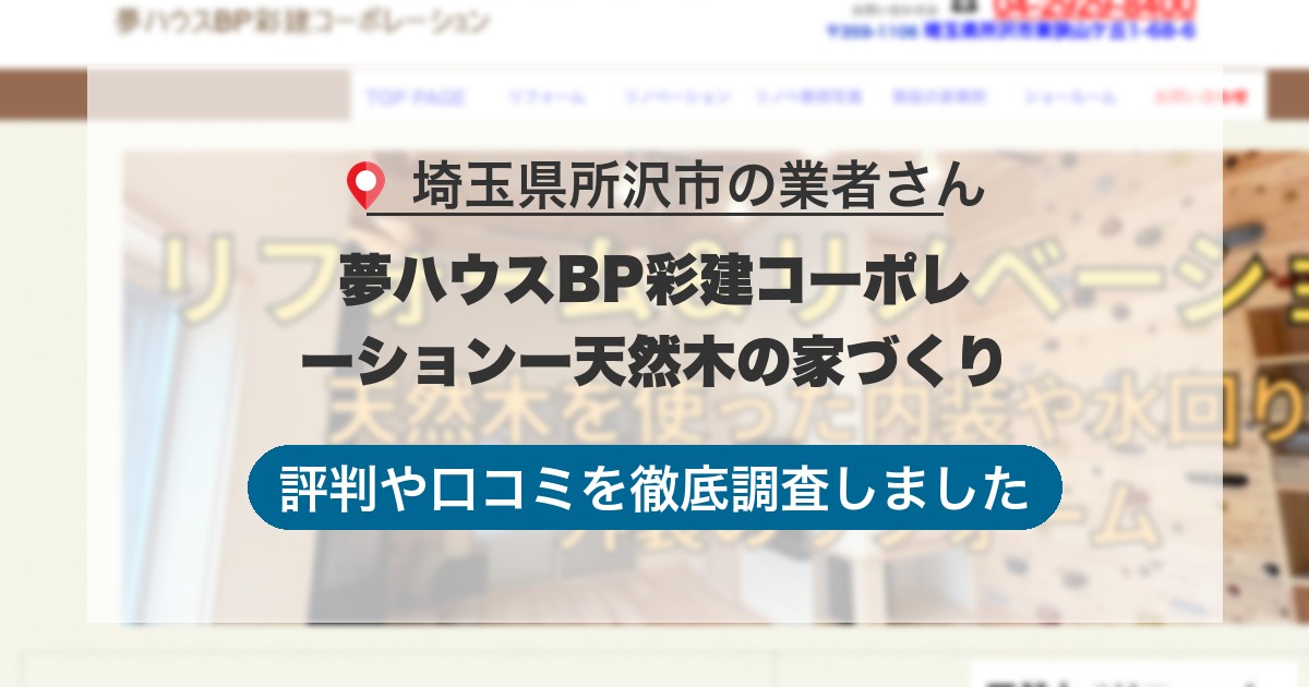 埼玉県所沢市の業者 夢ハウスBP彩建コーポレーションー天然木の家づくり｜評判と口コミ
