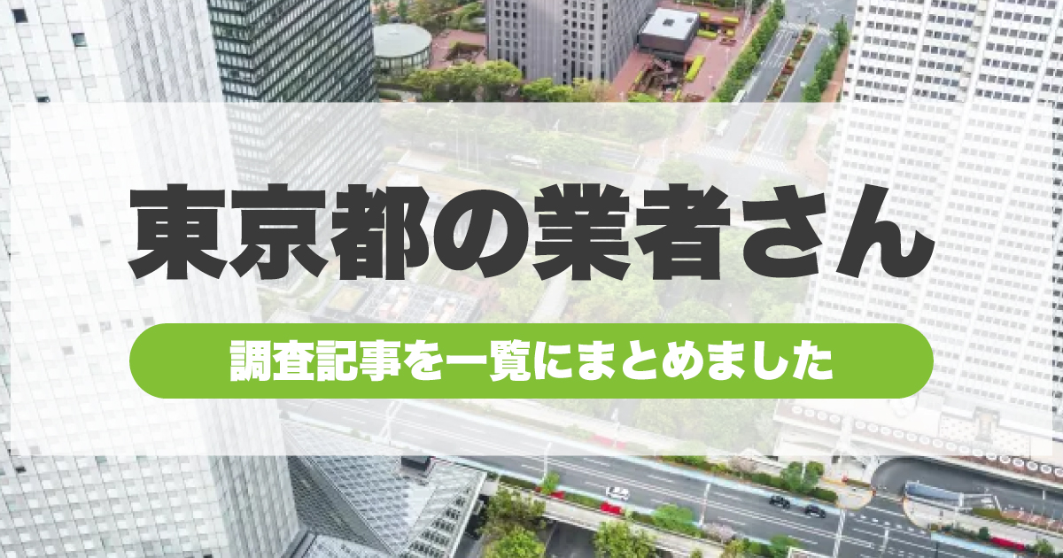 東京都の外壁塗装業者一覧リスト