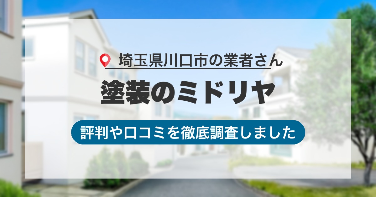 埼玉県川口市の業者 塗装のミドリヤ｜評判と口コミ