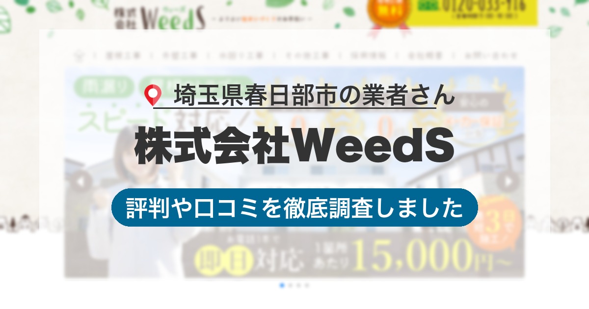 埼玉県春日部市の業者 株式会社WeedS｜評判と口コミ
