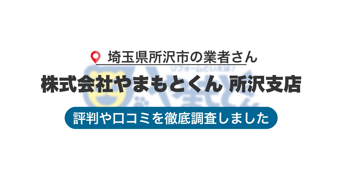 埼玉県所沢市の業者 株式会社やまもとくん 所沢支店｜評判と口コミ