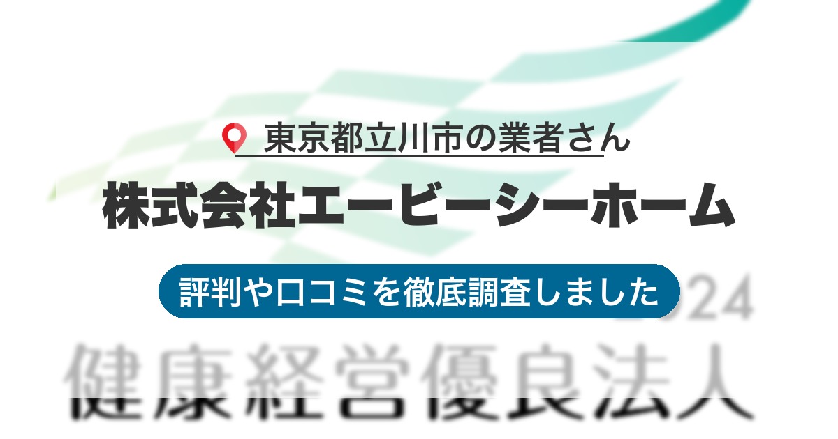 東京都立川市の業者 株式会社エービーシーホーム｜評判と口コミ