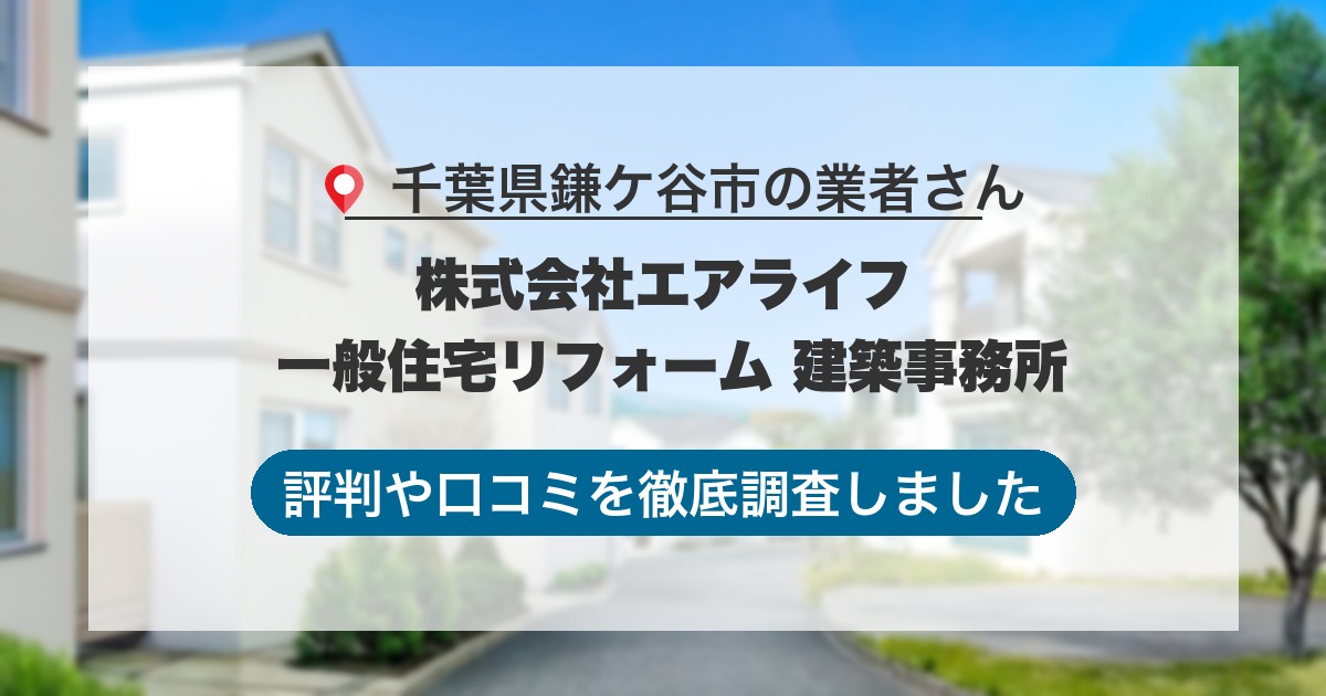 千葉県鎌ケ谷市の業者 株式会社エアライフ 一般住宅リフォーム 建築事務所｜評判と口コミ