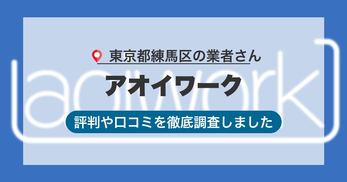 東京都練馬区の業者 アオイワーク｜評判と口コミ