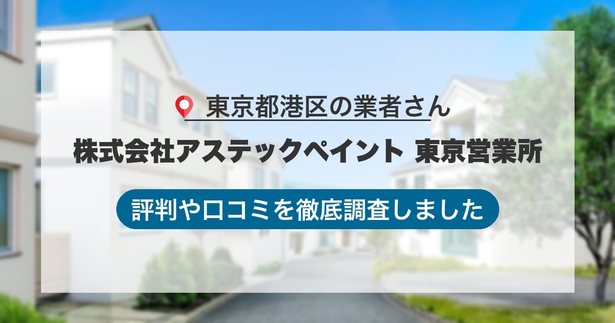 東京都港区の業者 株式会社アステックペイント 東京営業所｜評判と口コミ