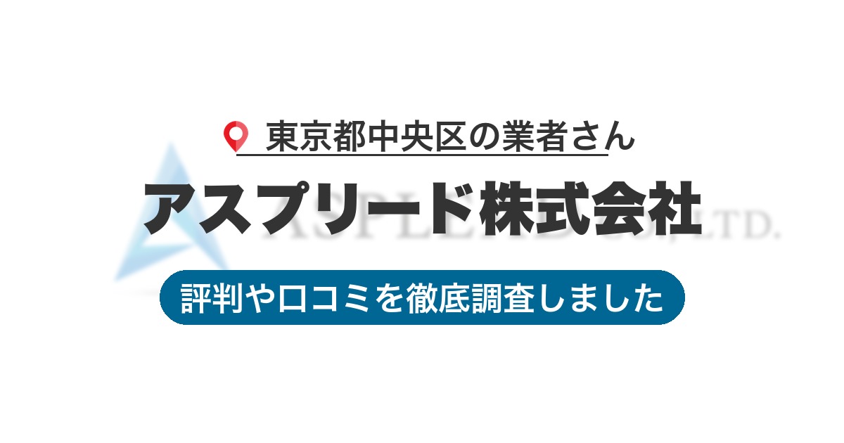 東京都中央区の業者 アスプリード株式会社｜評判と口コミ