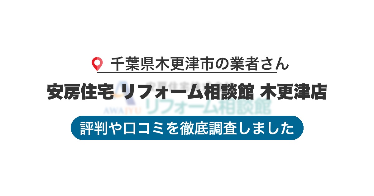 千葉県木更津市の業者 安房住宅 リフォーム相談館 木更津店｜評判と口コミ