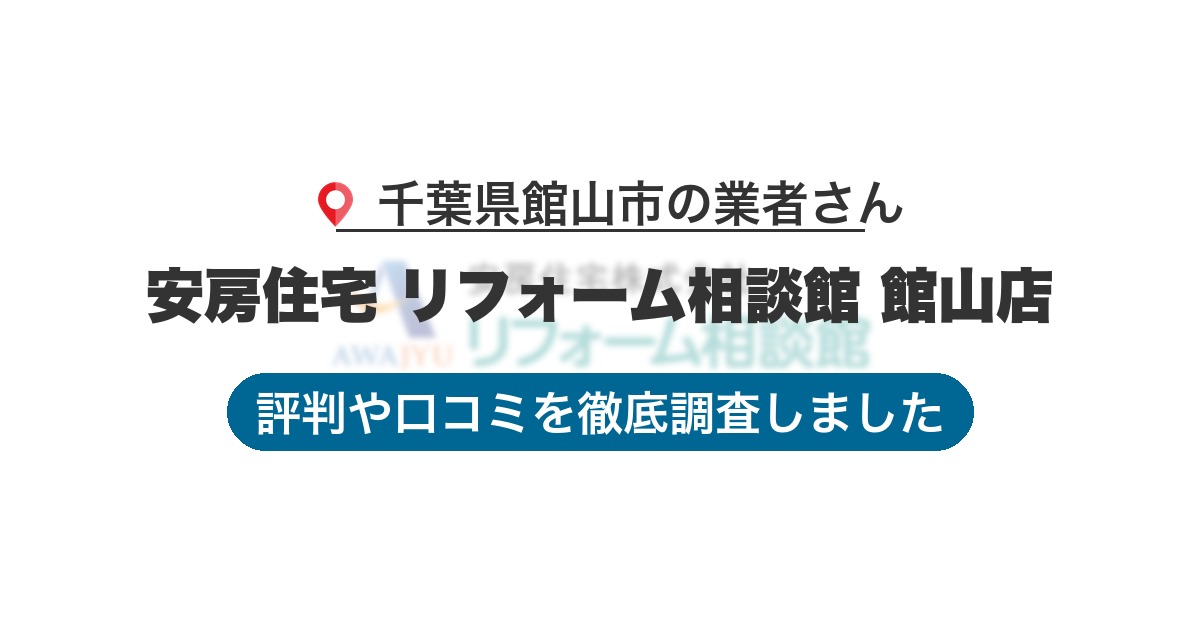 千葉県館山市の業者 安房住宅 リフォーム相談館 館山店｜評判と口コミ