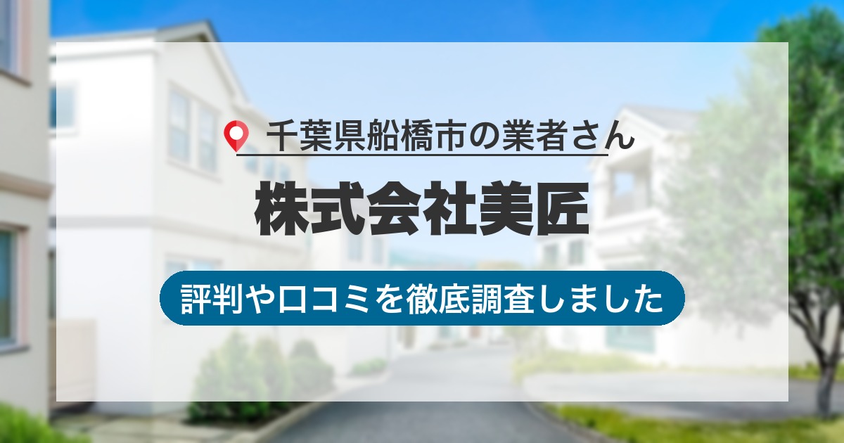 千葉県船橋市の業者 株式会社美匠｜評判と口コミ
