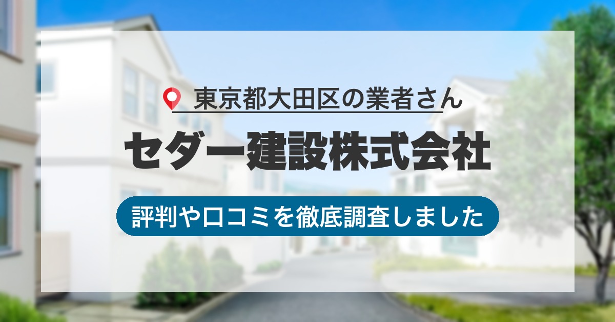 東京都大田区の業者 セダー建設株式会社｜評判と口コミ
