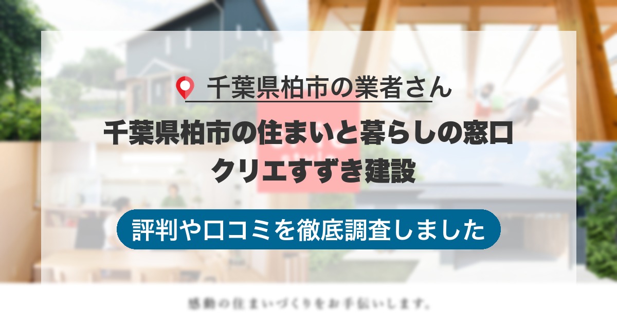 千葉県柏市の業者 千葉県柏市の住まいと暮らしの窓口 クリエすずき建設｜評判と口コミ