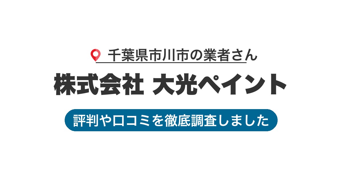 千葉県市川市の業者 株式会社 大光ペイント｜評判と口コミ