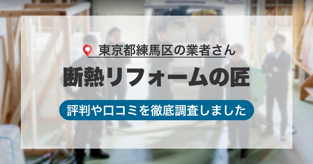 東京都練馬区の業者 断熱リフォームの匠｜評判と口コミ