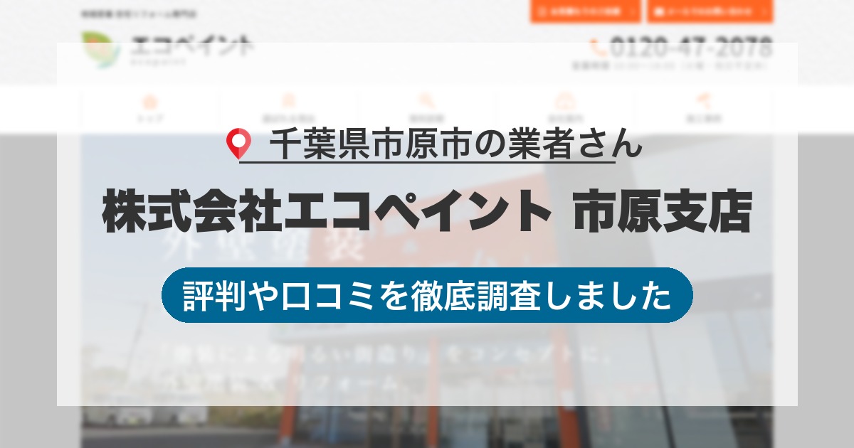 千葉県市原市の業者 株式会社エコペイント 市原支店｜評判と口コミ