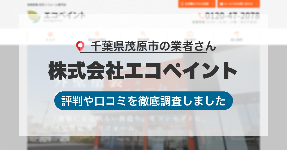 千葉県茂原市の業者 株式会社エコペイント｜評判と口コミ