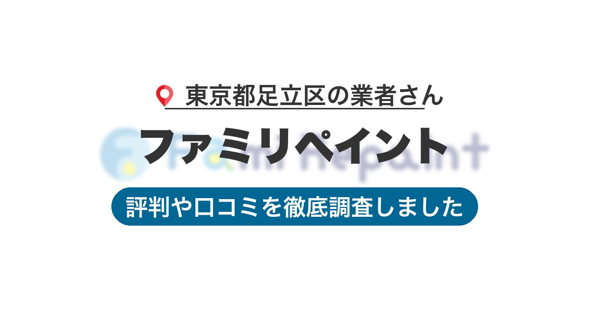 東京都足立区の業者 ファミリペイント｜評判と口コミ