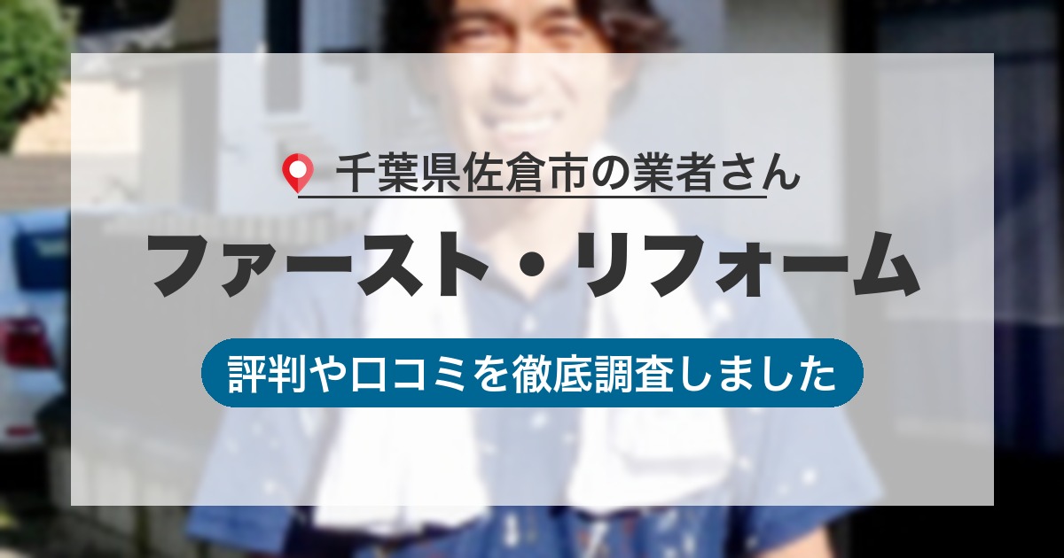 千葉県佐倉市の業者 ファースト・リフォーム｜評判と口コミ