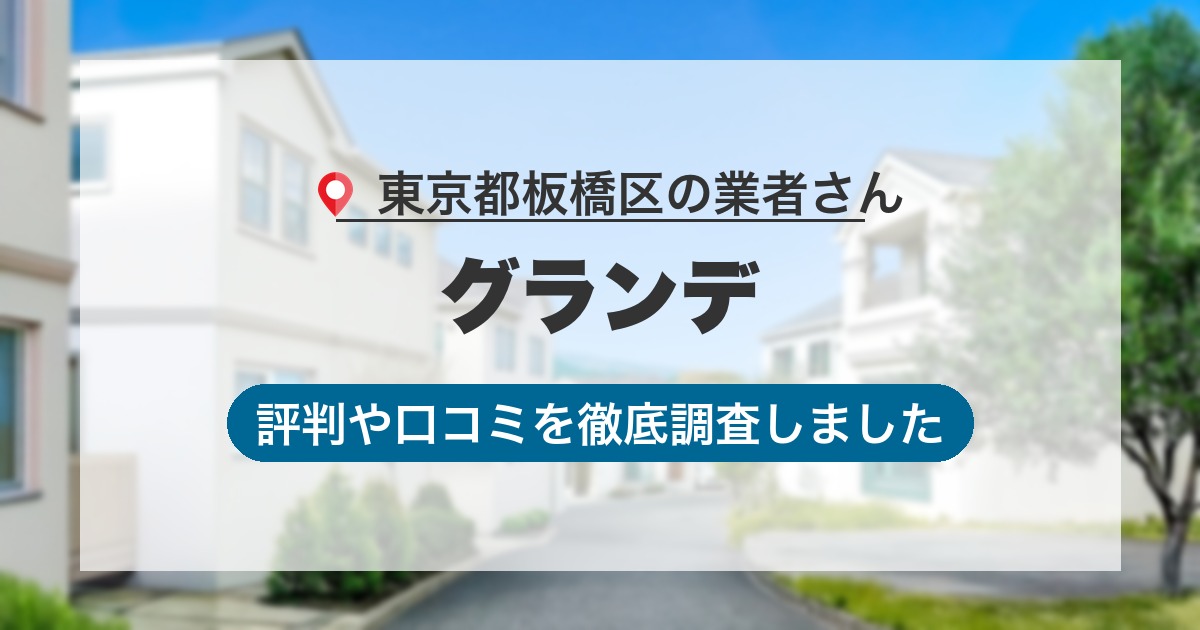 東京都板橋区の業者 グランデ｜評判と口コミ