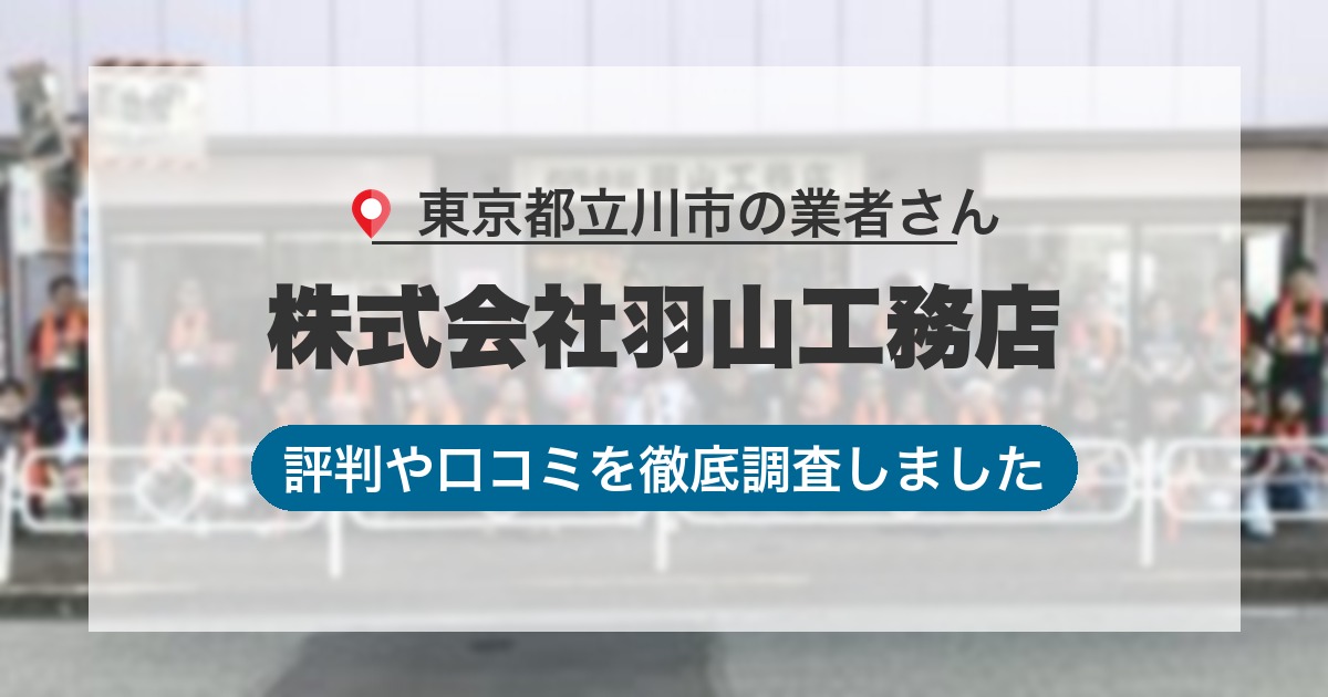 東京都立川市の業者 株式会社羽山工務店｜評判と口コミ