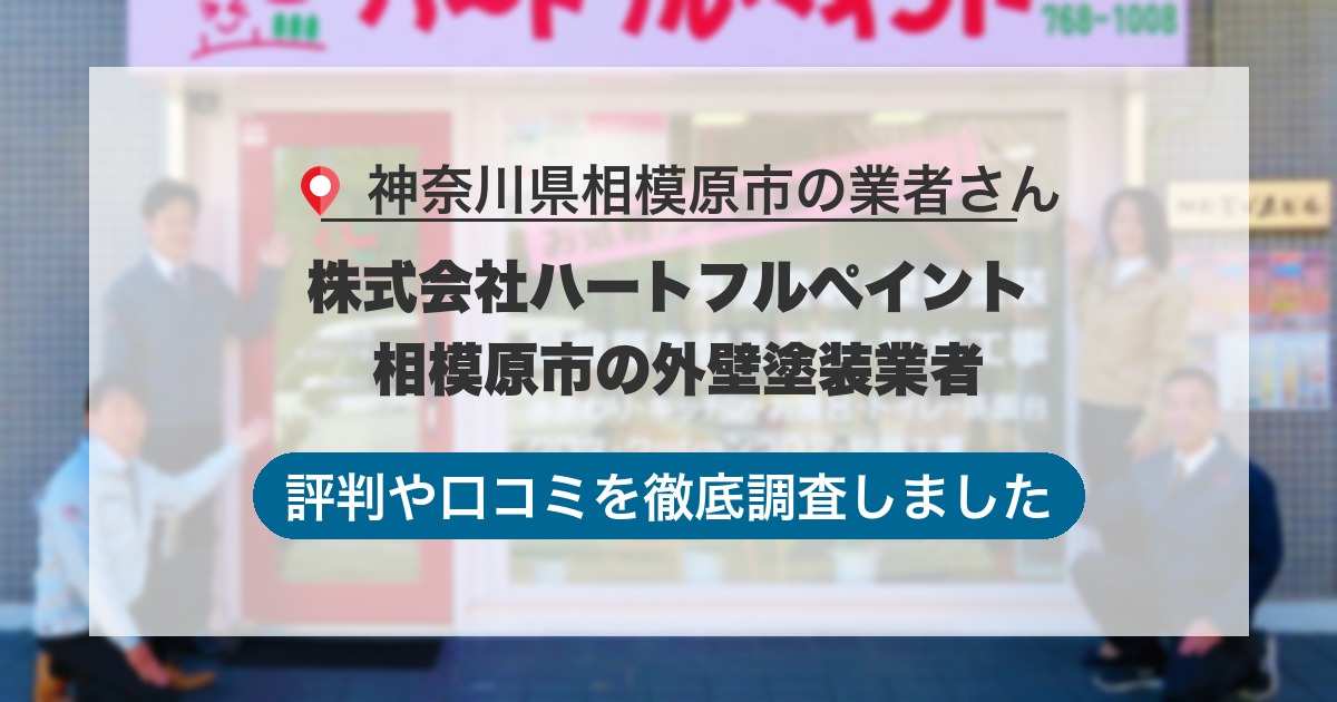 神奈川県相模原市の業者 株式会社ハートフルペイント 相模原市の外壁塗装業者｜評判と口コミ