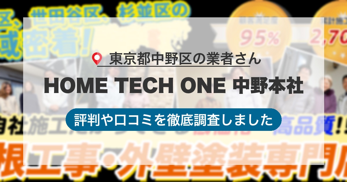 東京都中野区の業者 HOME TECH ONE 中野本社｜評判と口コミ