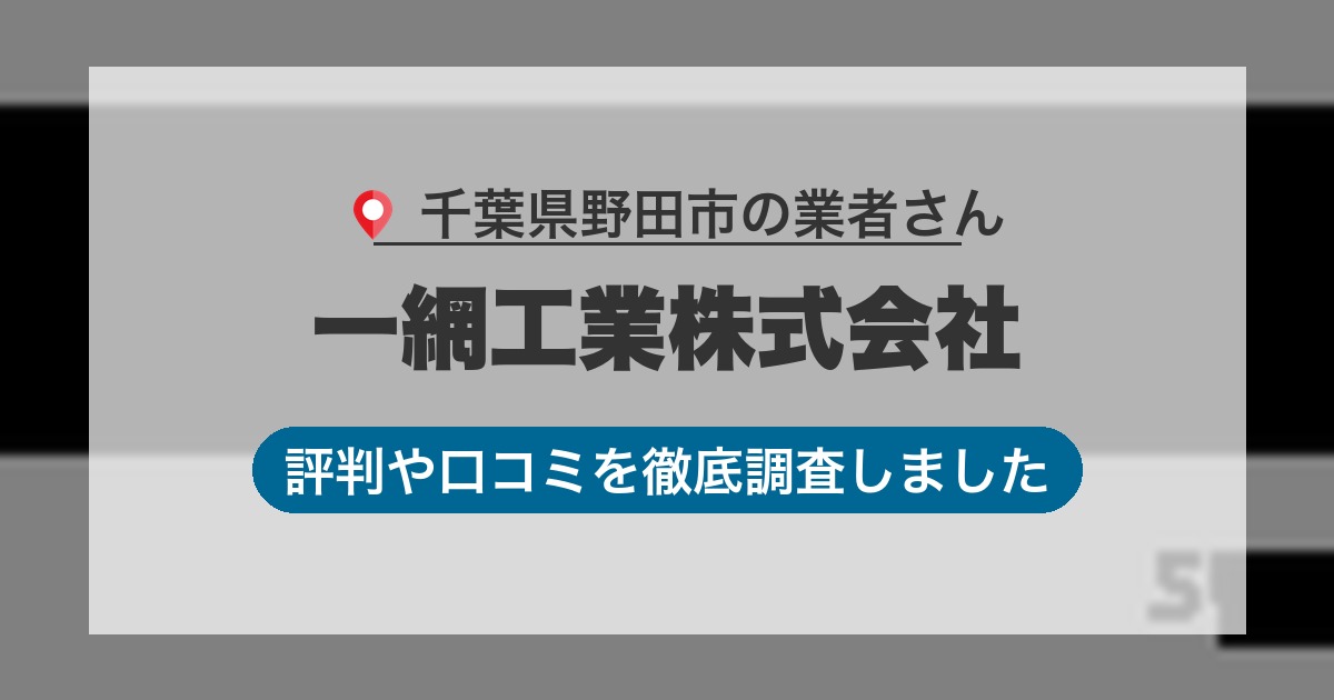 千葉県野田市の業者 一網工業株式会社｜評判と口コミ